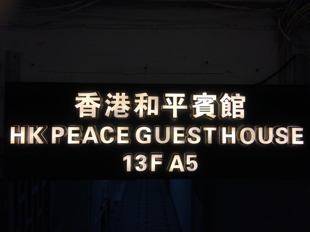 Hk Peace Guest House Hong Kong Ngoại thất bức ảnh